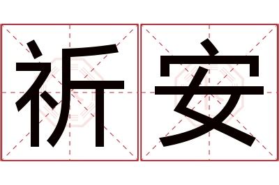 祈名字意思